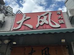 -大风老火锅(江北一店)