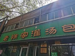 -清真老铁家灌汤包