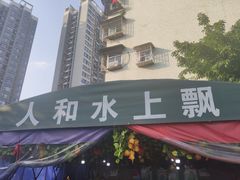 门面-人和水上飘(第一家店)