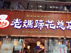 门面-易老妈蹄花.特色川菜(人民公园总店)