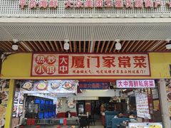 -鑫鸿达·海鲜闽菜热炒小馆(中山路店)