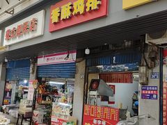 -香酥鸡排(京汉大道店)