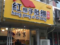 门面-寻香羊小羊·徐州烧烤(南京店)