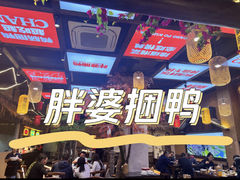 -胖婆捆鸭