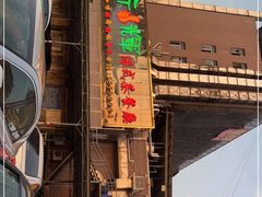 门面-新辉港式茶餐厅(北栅店)