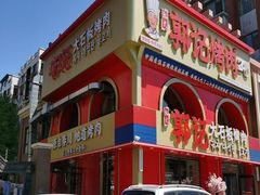 -郭记烤肉创始店(民丰大街店)
