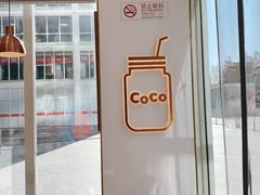 -CoCo都可(建外SOHO店)