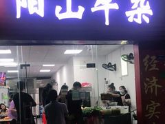 门面-正宗阳山牛杂(东城店)