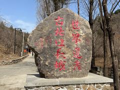 -蟠龙山长城景区