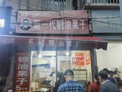 -邓记新一代糖油果子(四川煤管局供销公司职工宿舍店)