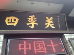 四季美汤包(户部巷店)-四季美汤包(户部巷店)