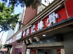 门面-傅强排骨(成都总店)