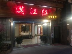 门面-满江红四季餐厅 · 国家五钻级酒家(新纪元大酒店店)