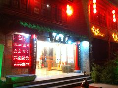 门面-留芳·文旅古月楼(老街店)