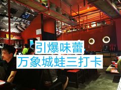 -蛙三泡椒牛蛙(万象城店)