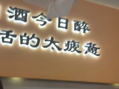 -半酌烧烤小酒馆(南京东路店)