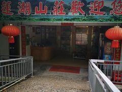 门面-莲湖山庄