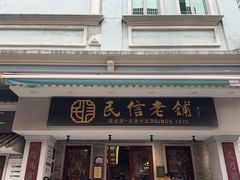 -民信老铺(华盖路店)