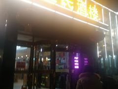 门面-高建民酒楼(红旗大街店)