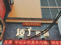 -矮子馅饼(大成路店)