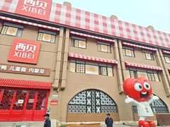 -西贝(六里桥旗舰店)