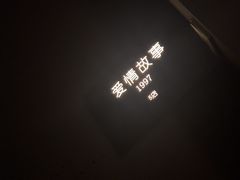 -Love Story爱情故事·养生SPA会所(星都店)