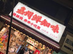 -嘉州鲜知味钵钵鸡(奎星楼店)