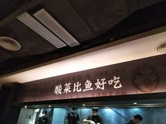 门面-太二酸菜鱼(海口友谊广场店)