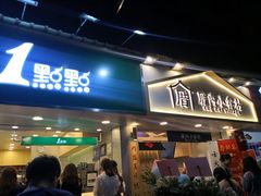 门面-1点点(学府路店)