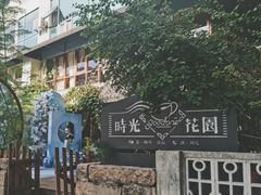 -时光花园(白鹭洲店)