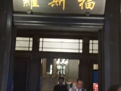 -罗斯福色戒酒吧(外滩店)