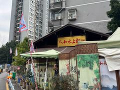 -人和水上飘(第一家店)