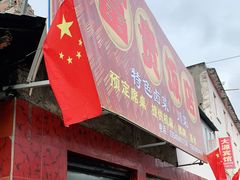 门面-富贵饭店(大源店)