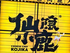 -仙隐小鹿料理食堂(惠济万达店)