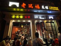 -老瑞福上海菜(人民广场店)