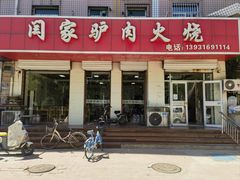 店家招牌-闫家驴肉火烧(五四店)