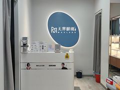 -无界眼镜MaxLess(五角场万达店)