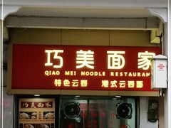 门面-巧美面家(东华西店)