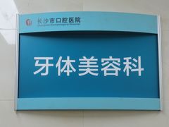 -长沙市口腔医院(五一路院区)
