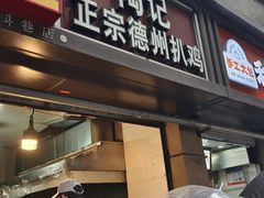 -陶记正宗德州扒鸡(科巷店)