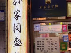 -孙庆海腊牛肉店(大皮院店)
