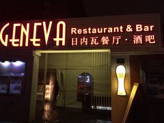 -Geneva日内瓦餐厅(西郊宝成花苑店)