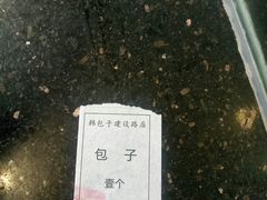 -韩包子(建设路店)