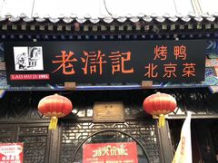 门面-老浒记烤鸭-北京菜(琉璃厂店)