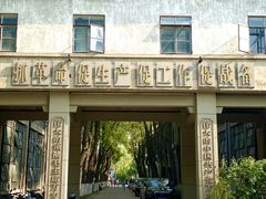 -南京晨光1865创意产业园