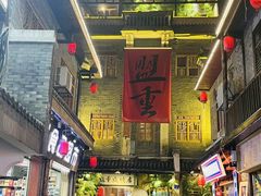 -盟重烧烤(高正街店)