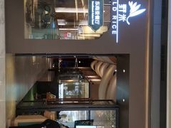 -野米东南亚餐厅(欢乐海岸店)