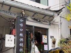 -唐咖精品咖啡(大理古城手冲店)
