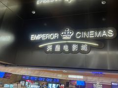 -英皇电影城(英皇集团中心IMAX店)