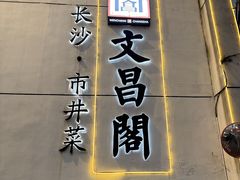 -文昌阁·长沙市井菜(美食地标店)